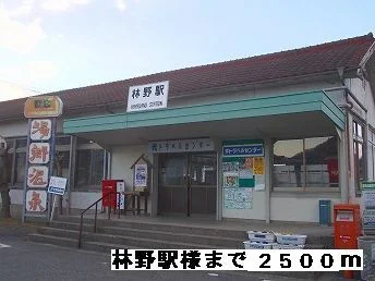 林野駅様まで2500m