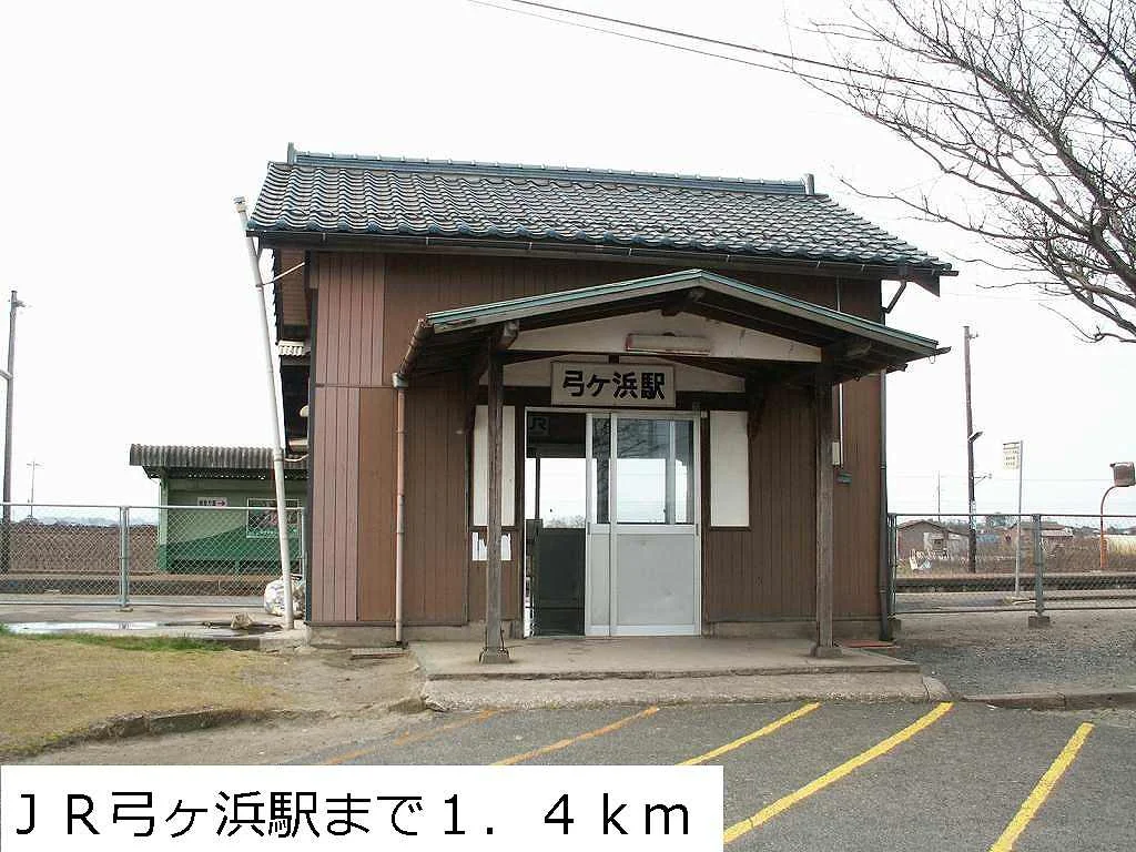 JR弓ヶ浜駅まで1400m