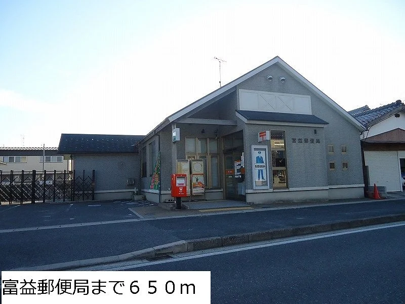 富益郵便局まで650m