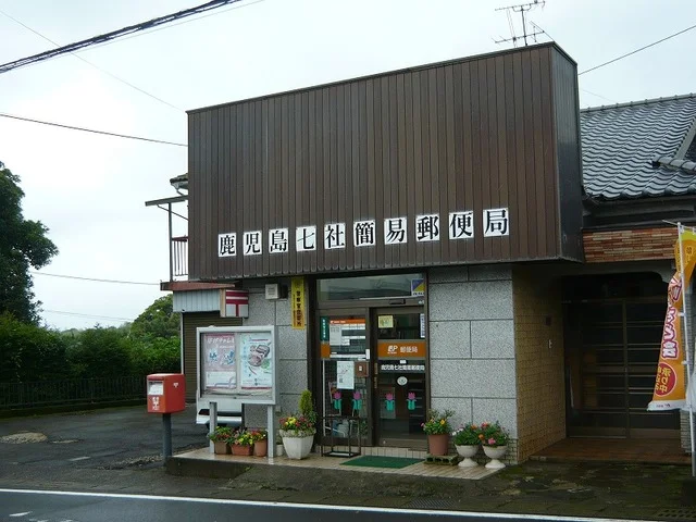 鹿児島七社簡易郵便局まで450m
