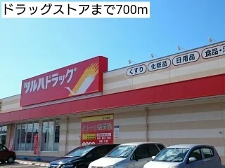 ドラッグストアまで700m