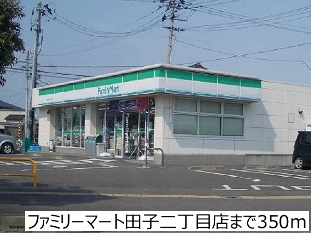 ファミリーマート田子二丁目店まで350m