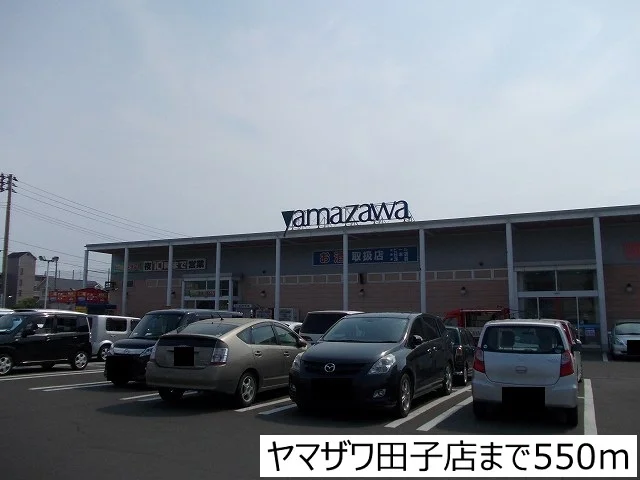 ヤマザワ田子店まで550m