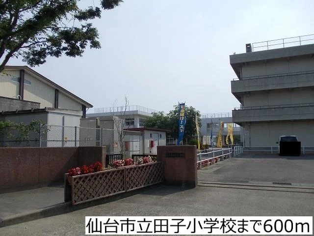 仙台市立田子小学校まで600m