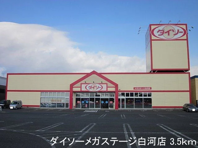 ダイソーメガステージ白河店まで3500m