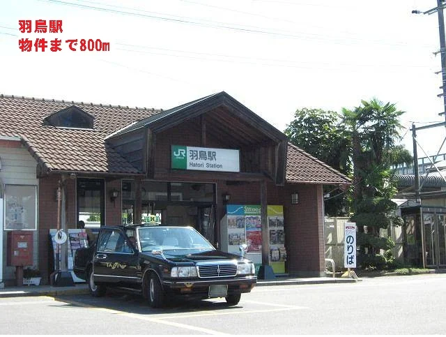 羽鳥駅まで800m