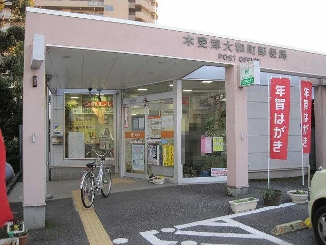 木更津大和町郵便局まで550m