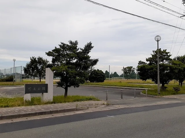 可美公園まで1300m