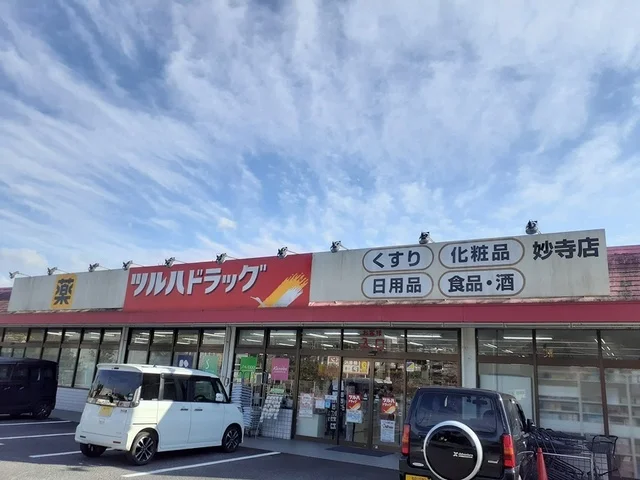 ツルハドラッグ妙寺店様まで1212m
