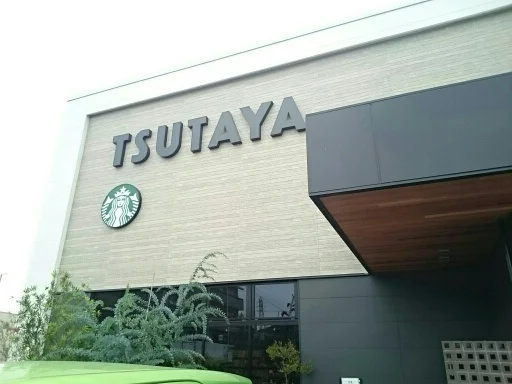 TSUTAYA駅家店まで450m