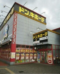 ドン・キホーテまで550m