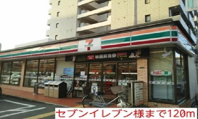セブンイレブン様まで120m