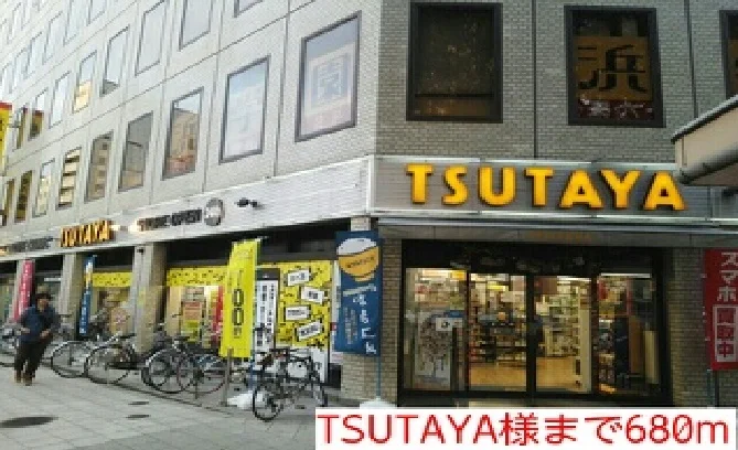 TSUTAYA様まで680m