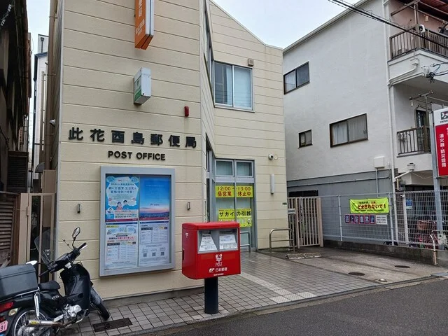 此花酉島郵便局まで600m