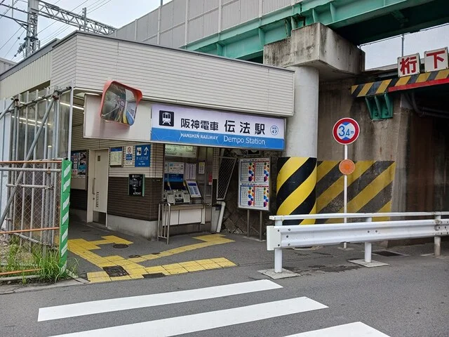 阪神電車伝法駅まで1600m