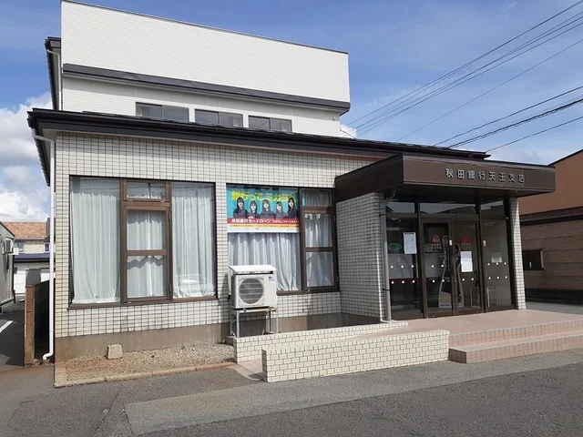 秋田銀行追分支店天王出張所まで1696m