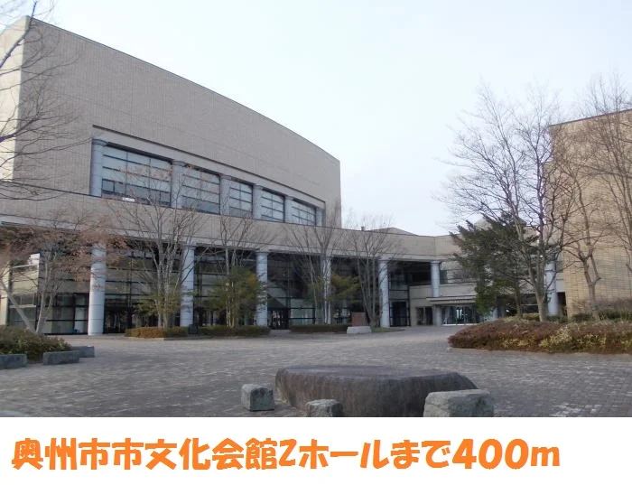 水沢Zホールまで400m