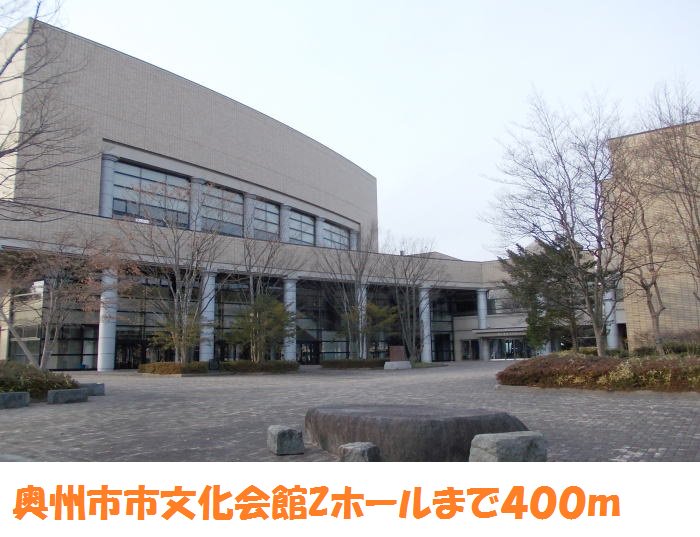 水沢Zホールまで400m