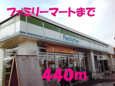 ファミリーマートまで440m