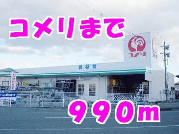 コメリまで990m