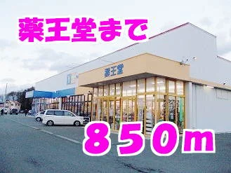 薬王堂まで850m
