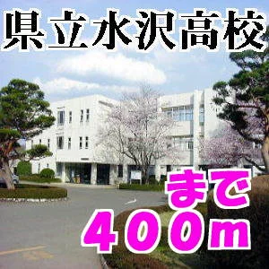 岩手県立水沢高校まで400m