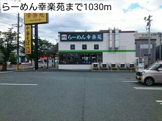 らーめん幸楽苑まで1030m