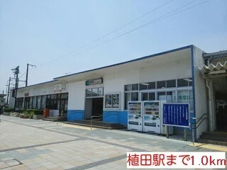JR常磐線植田駅まで1000m