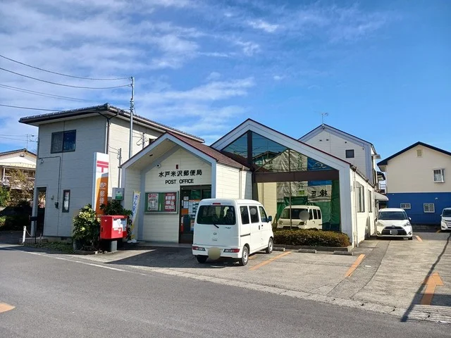 水戸米沢郵便局まで130m