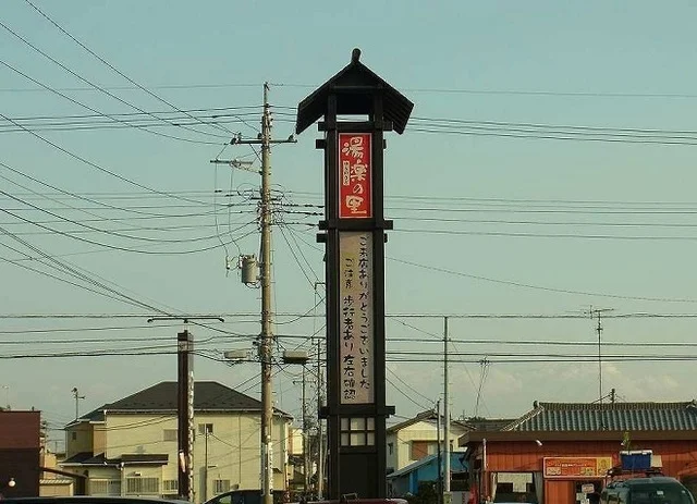 市原温泉　湯楽の里まで300m