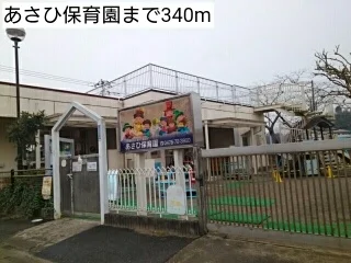 あさひ保育園まで340m