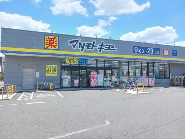マツモトキヨシまで1100m