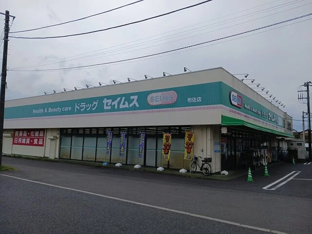 セイムス布佐店まで419m