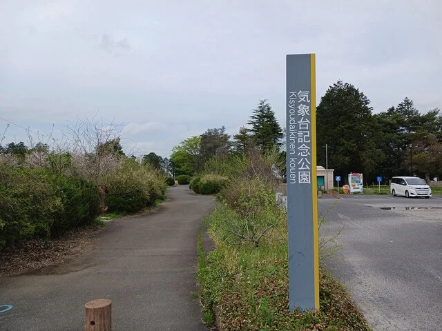 気象台記念公園まで592m