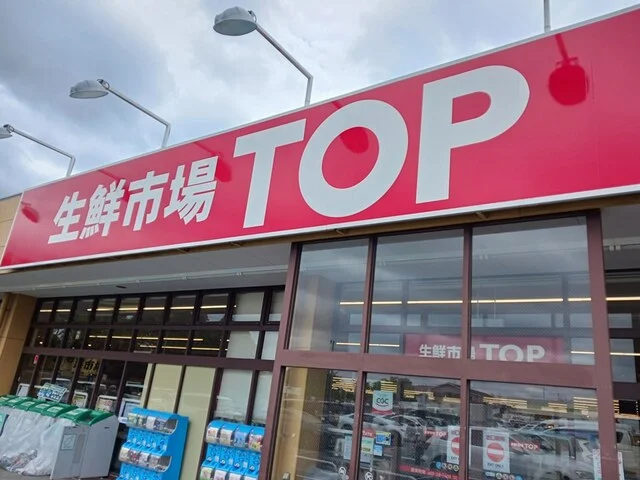生鮮市場　トップまで909m