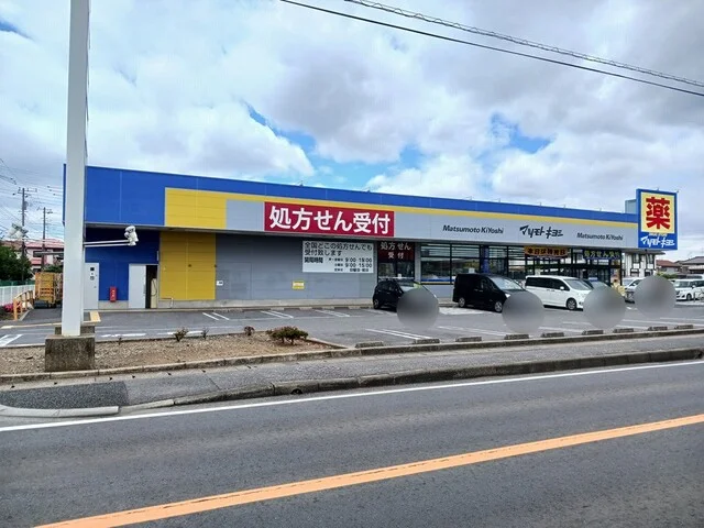 マツモトキヨシまで821m