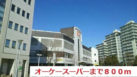 オーケースーパーまで800m