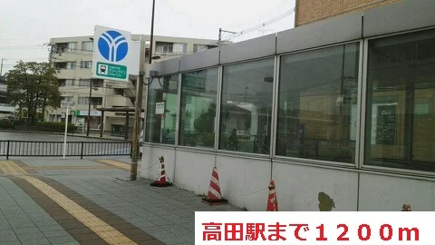 高田駅まで1200m