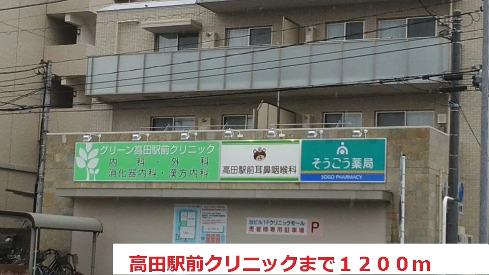 高田駅前クリニックまで1200m