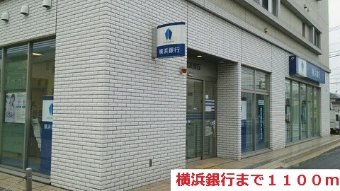 横浜銀行まで1100m