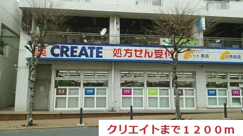 クリエイトまで1200m