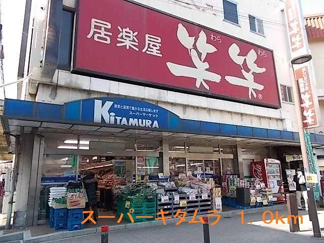 キタムラまで1000m