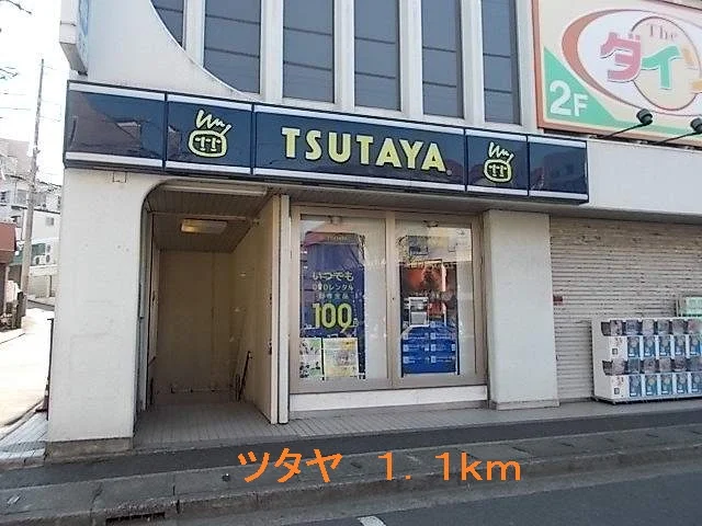 ツタヤまで1100m