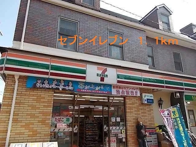 セブンイレブンまで1100m