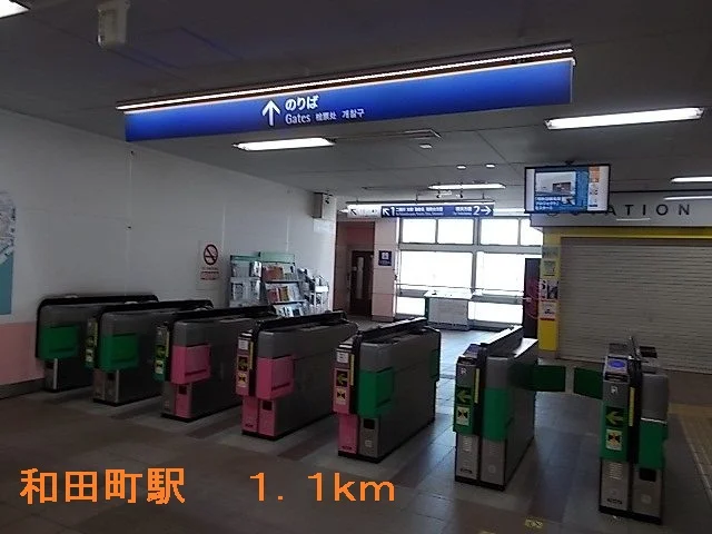 和田町駅まで1100m