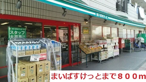 まいばすけっとまで800m