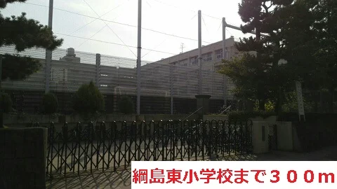 綱島東小学校まで300m