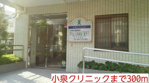 小泉クリニックまで300m