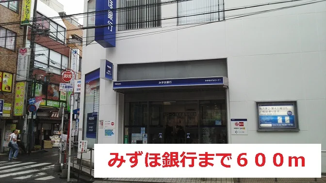 みずほ銀行まで600m