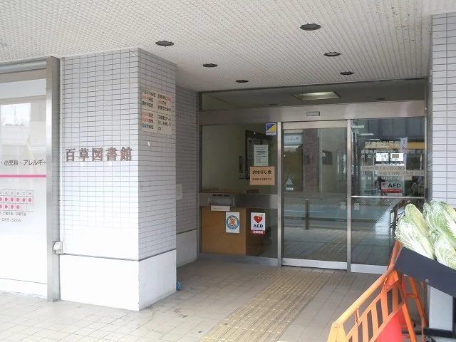 百草図書館まで800m